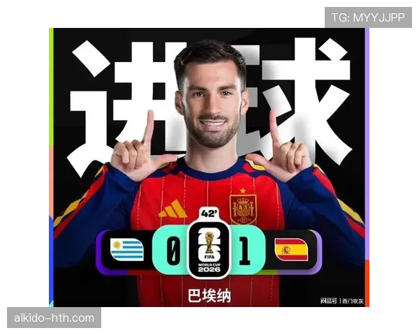 西班牙H组收官焦点：巴埃纳进球改变出线格局